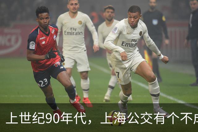 上世纪90年代，上海公交有个不成文的规定，喊一声“场里的”就能免费乘车