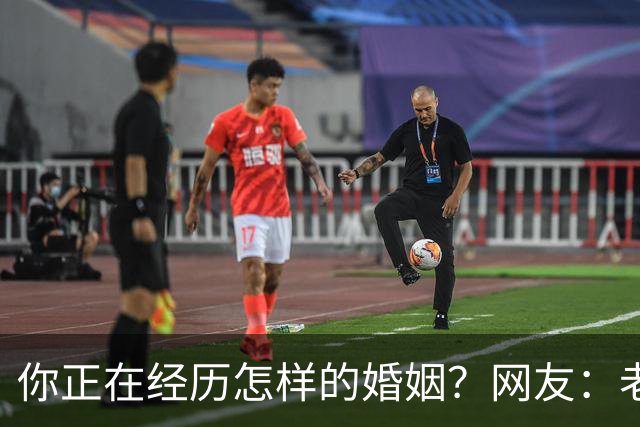 你正在经历怎样的婚姻？网友：老公忙着赚钱，我好吃懒做在家里