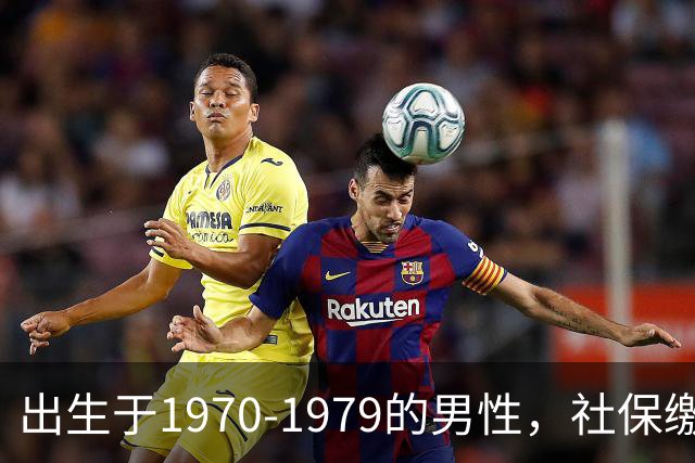 出生于1970-1979的男性，社保缴费年限需留意，早看不吃亏