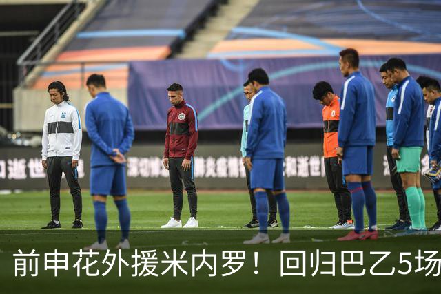 前申花外援米内罗！回归巴乙5场比赛进2球 也是让塞阿拉看到保级希望
