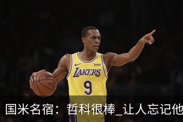 国米名宿：哲科很棒 让人忘记他已经这么大年纪