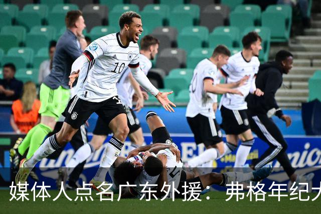 媒体人点名广东外援：弗格年纪大了，阿祖布克是个玻璃人