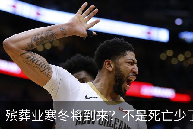 殡葬业寒冬将到来？不是死亡少了，而是年轻人不想这样花钱了