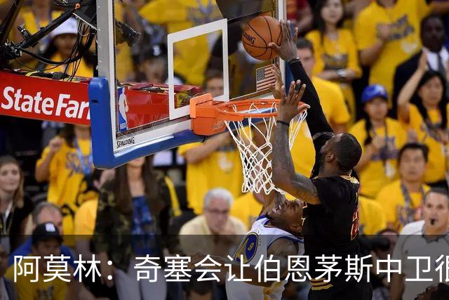 阿莫林：奇塞会让伯恩茅斯中卫很难受