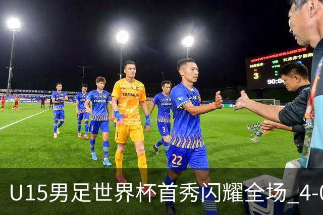 U15男足世界杯首秀闪耀全场 4-0轻取中非展现希望